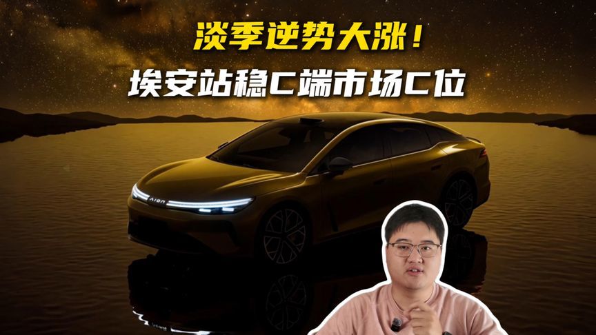 淡季逆势大涨！埃安站稳C端市场C位