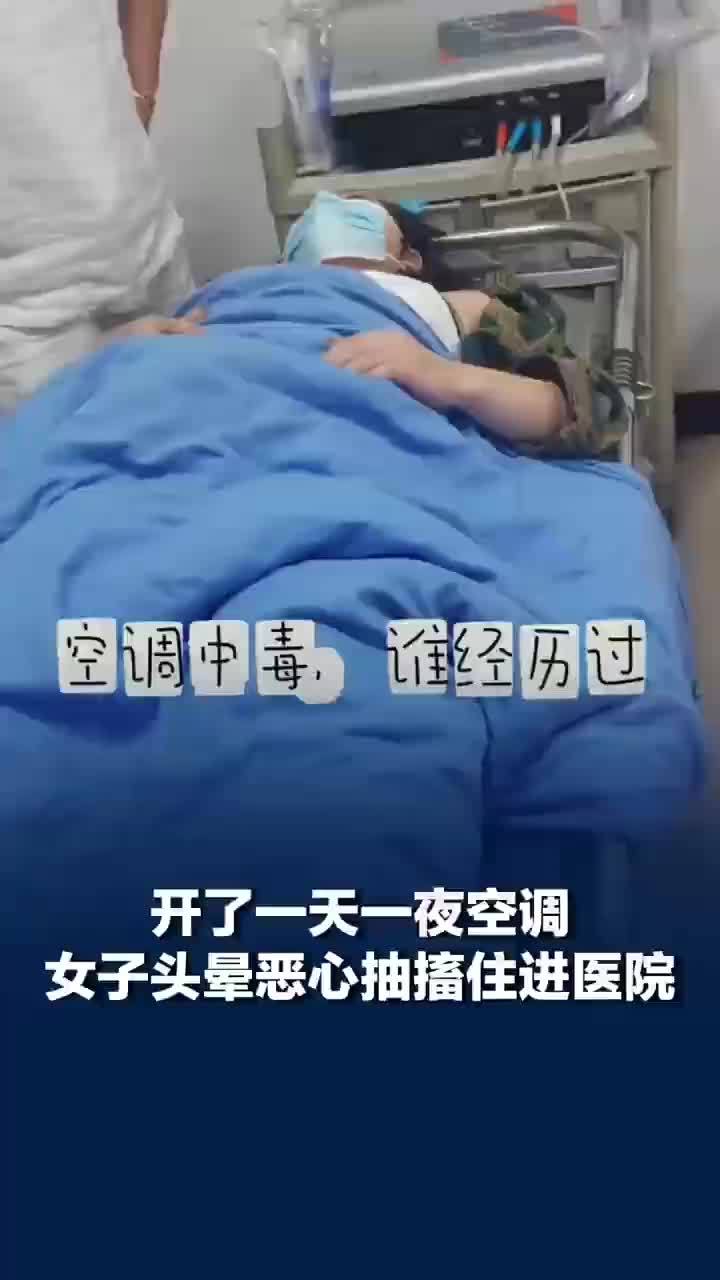 头晕恶心抽搐！女子开一天一夜空调后被送医院，当事人：医生说是二氧化碳中毒，吸了两个小时氧气才渐渐缓解