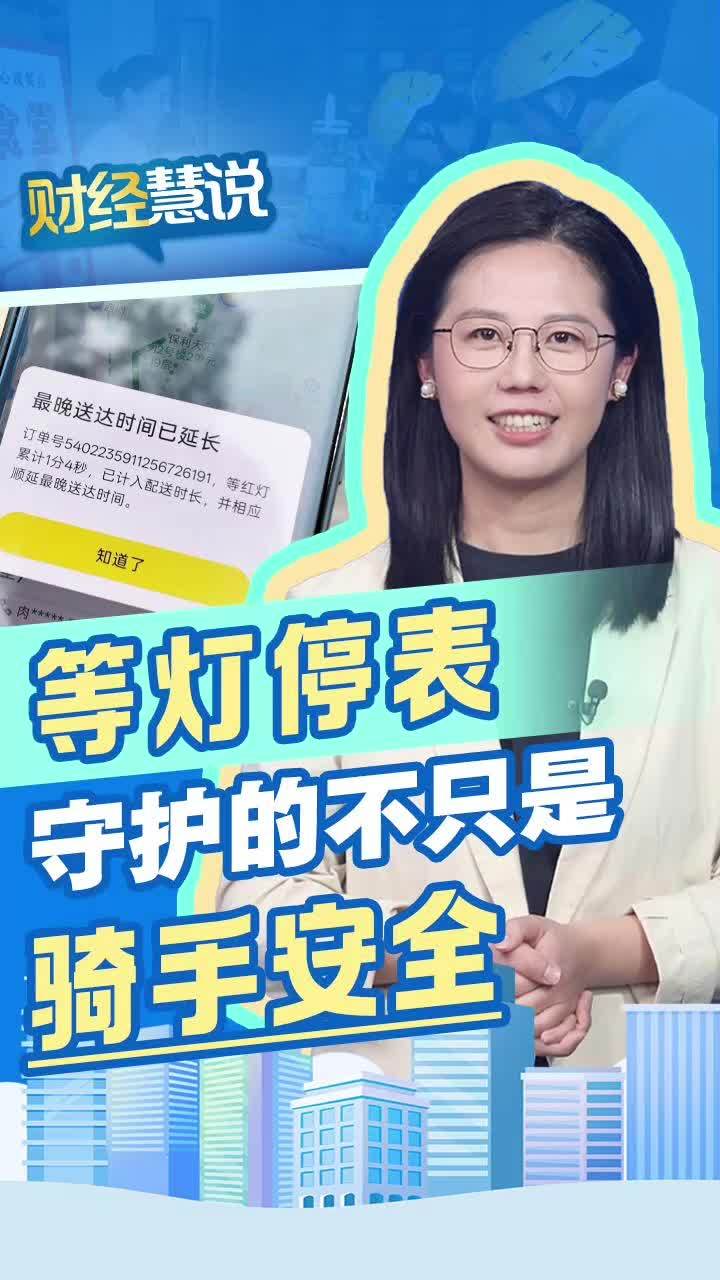 财经慧说｜等灯停表，守护的不只是骑手安全
