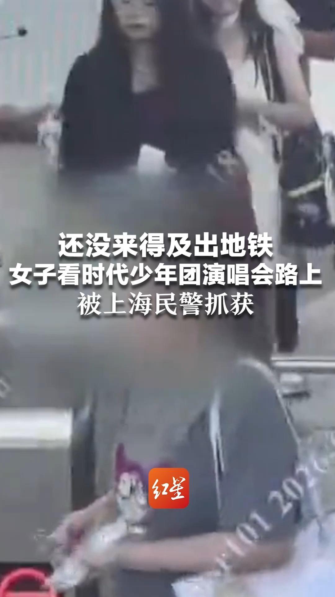 还没来得及出地铁 女子看时代少年团演唱会路上 被上海民警抓获 系在逃人员 涉嫌诈骗