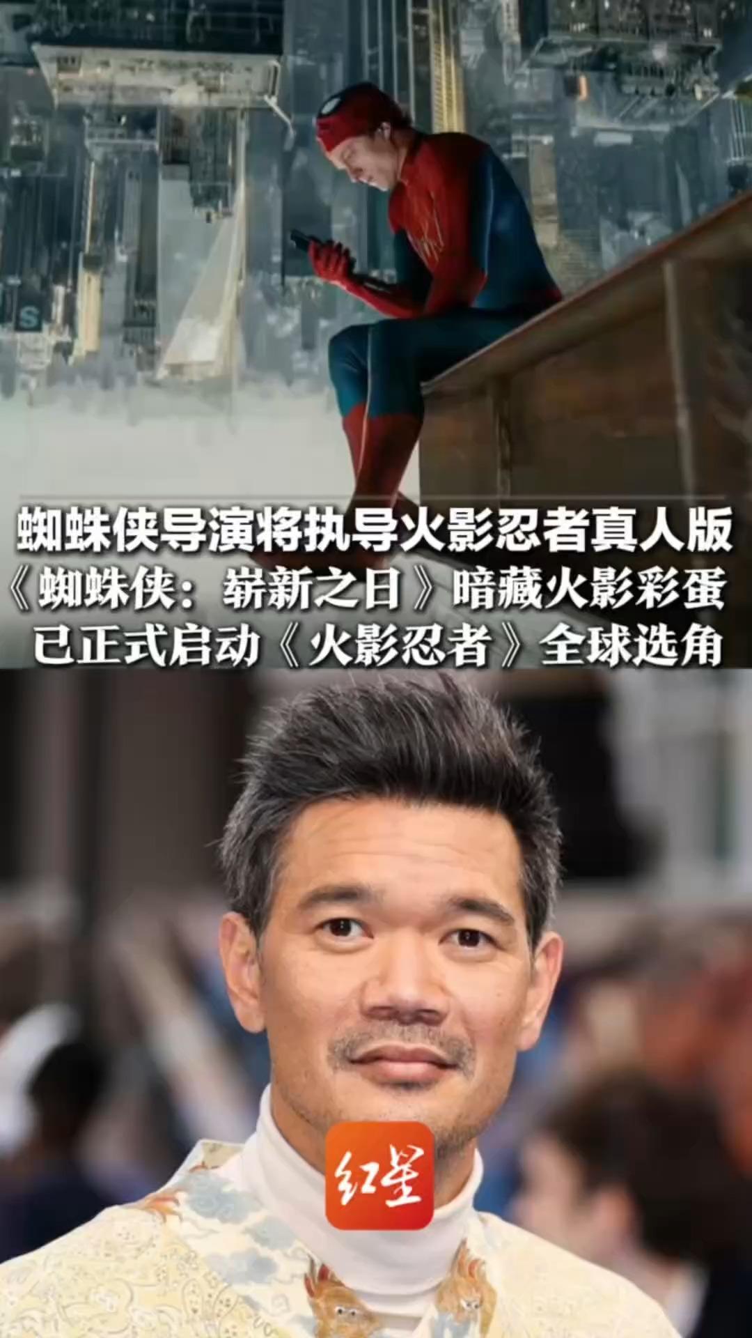 蜘蛛侠导演将执导火影忍者真人版！《蜘蛛侠：崭新之日》暗藏火影彩蛋 已正式启动《火影忍者》全球选角：漩涡鸣人、宇智波佐助、春野樱