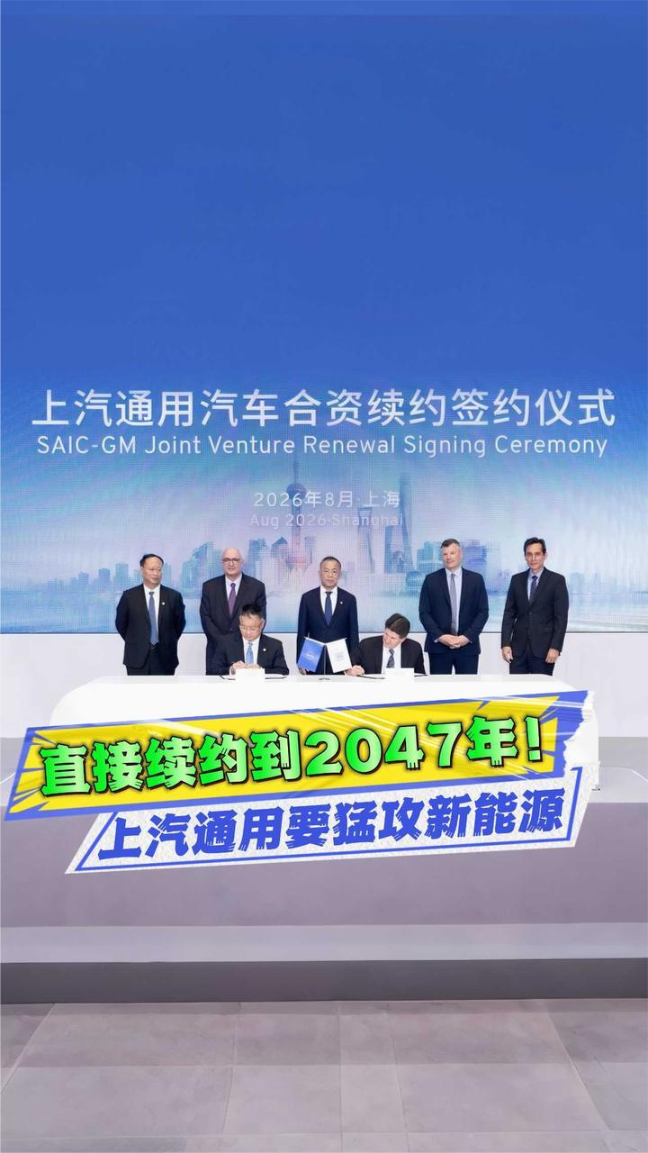 续约20年、30款新能源车、加速出海，上汽通用下一阶段路线定了