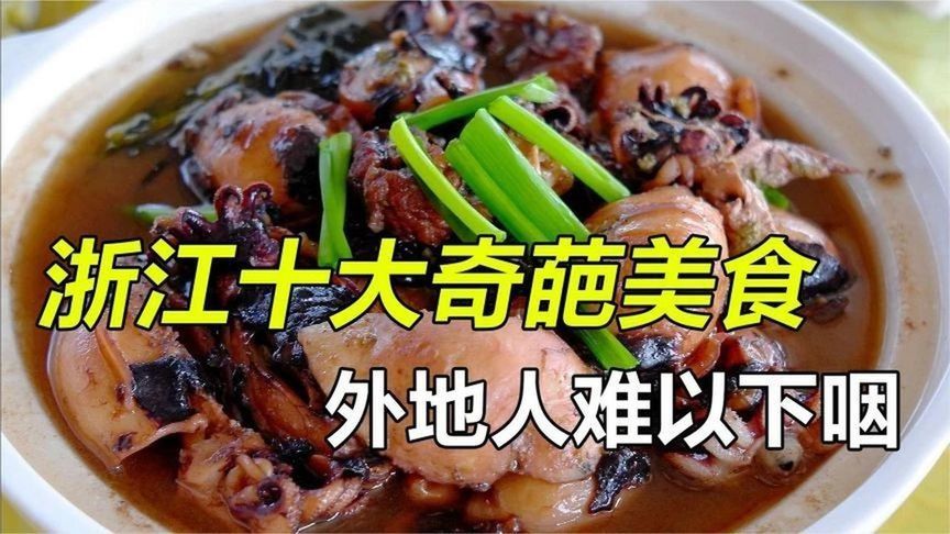 盘点浙江十大奇葩美食，当地人为之痴迷，外地人难以下咽