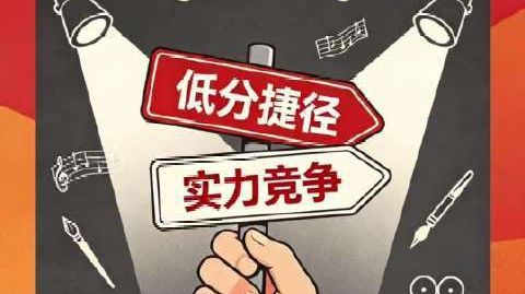 #业内人士分析跟风艺考会持续减少#【中传艺考新政落地!#艺考低分捷径