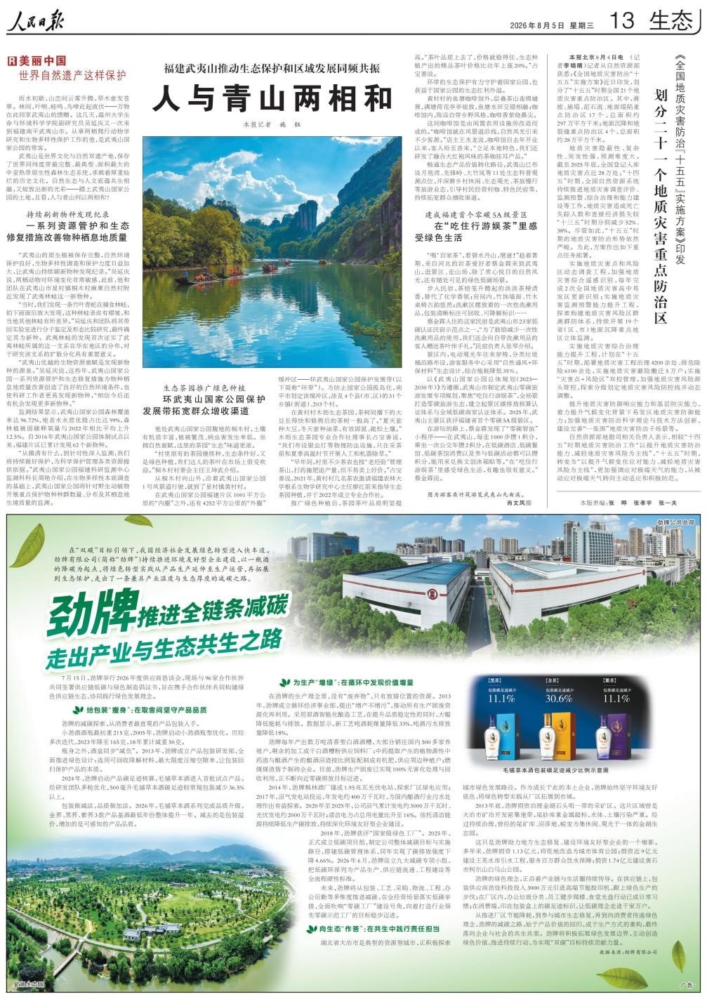《人民日报》聚焦劲牌全链条减碳： 从一瓶酒的绿色变革走出产业与生态共生之路