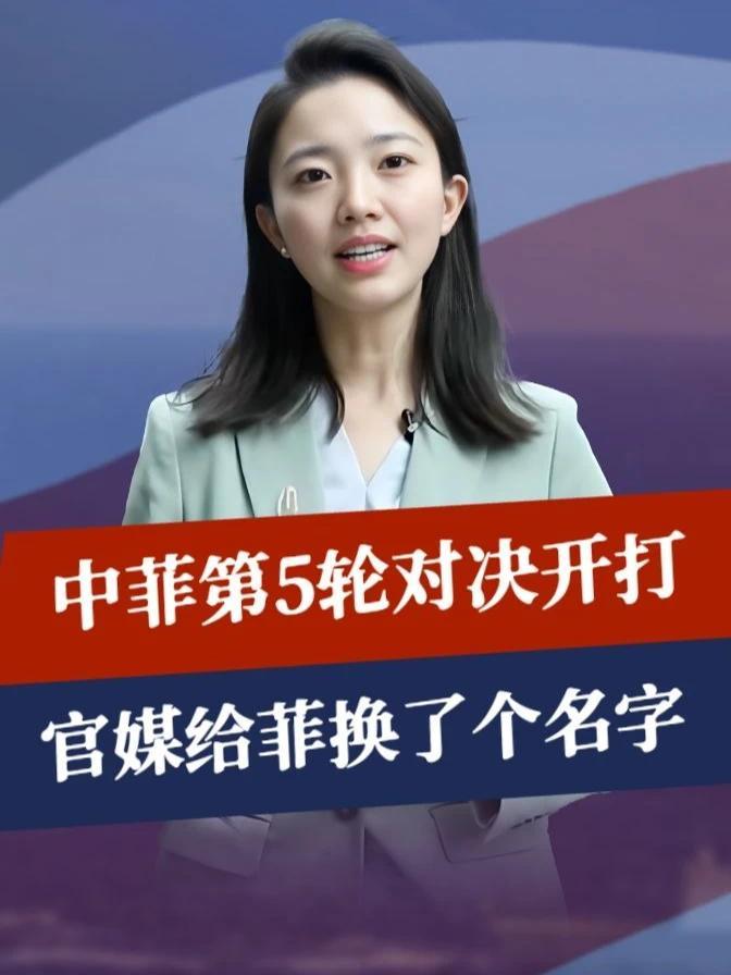 又地震！中菲第5轮对决开打，官媒给菲换了个名字，菲国内有坏人#零基础看懂全球 #全球创作者计划
