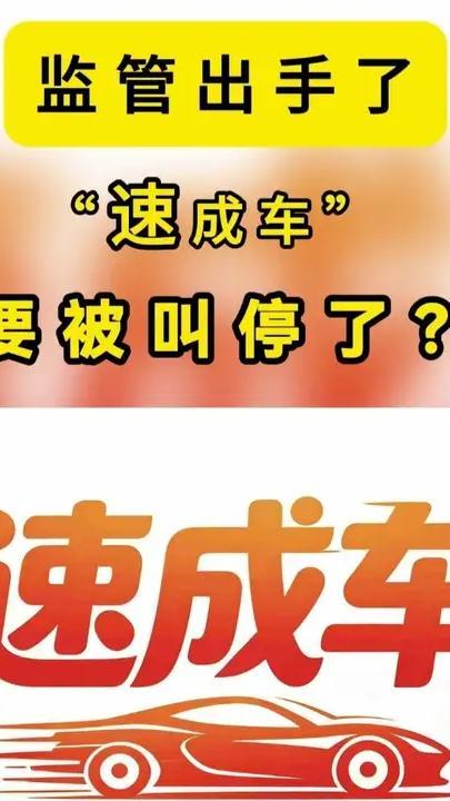 监管出手了，“速成车”要被叫停了？ 】“速成车”要被叫停了？ 全国汽车标准化技术委员会拟将新能源车可靠性行驶试验总里程统一提升至不低于3万公里，与传统燃油车标准对齐。工信部新版准入审查要求2027年1
