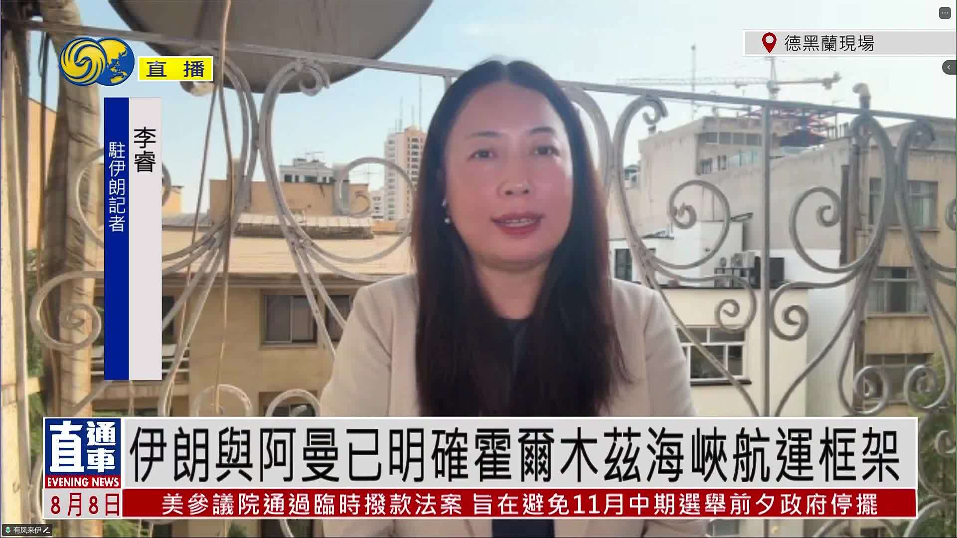 记者连线｜伊朗与阿曼已明确霍尔木兹海峡航运框架