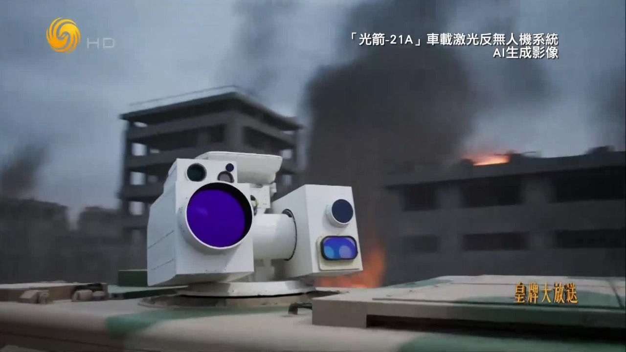 反无人机体系构建“无形盾牌”，激光武器击落目标