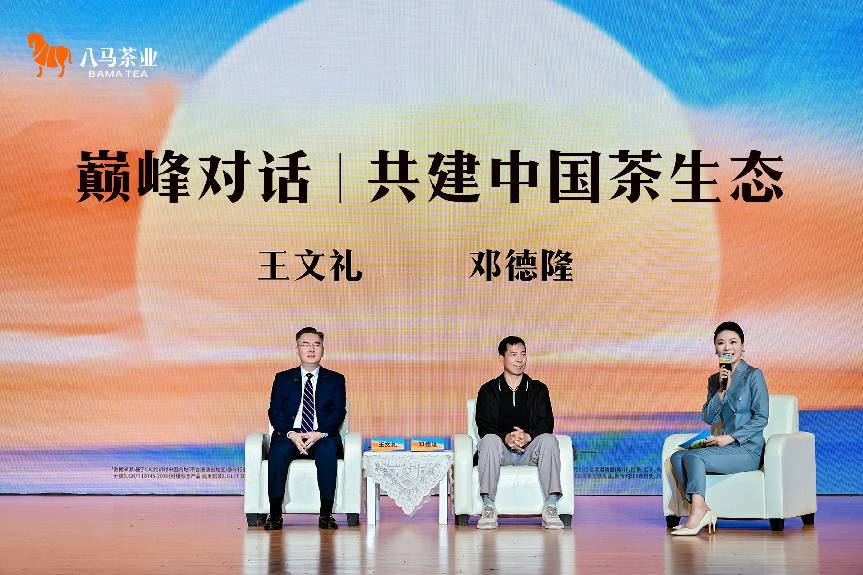 △八马茶业董事长王文礼(左一)与特劳特全球总裁邓德隆(中)巅峰对话