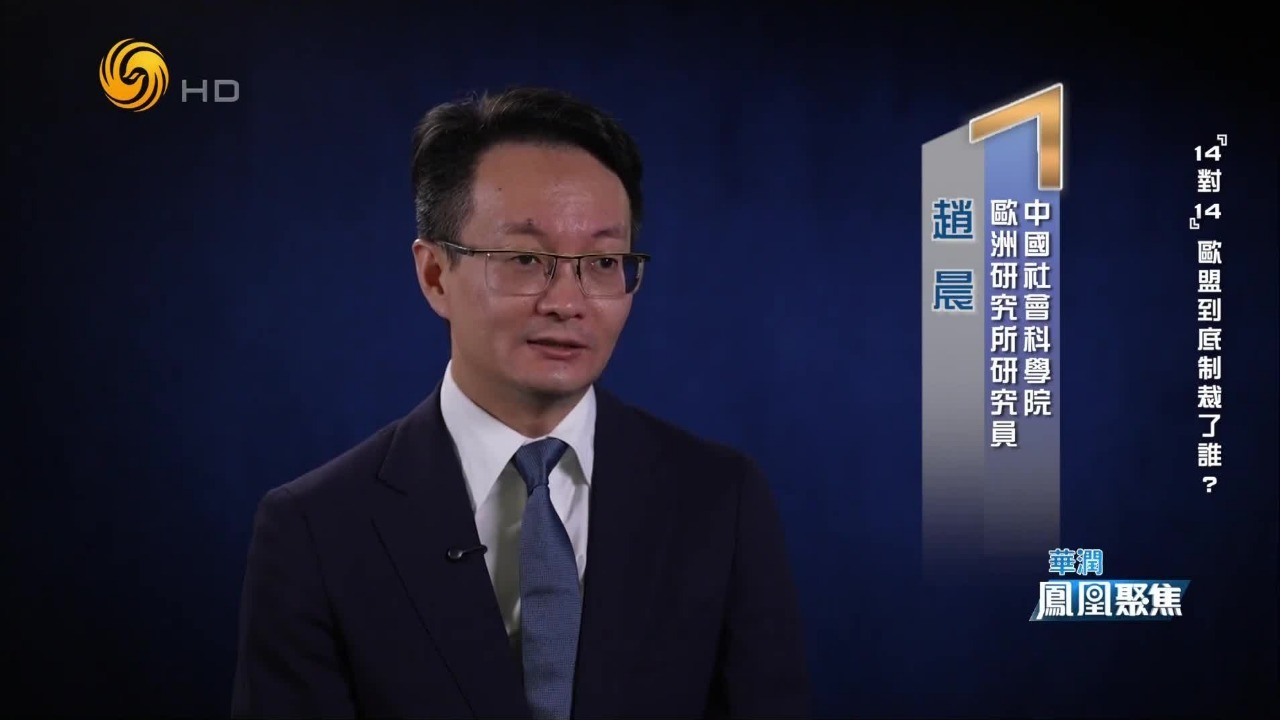 专家：欧盟对中方的制裁，恰恰是搬起石头砸自己的脚