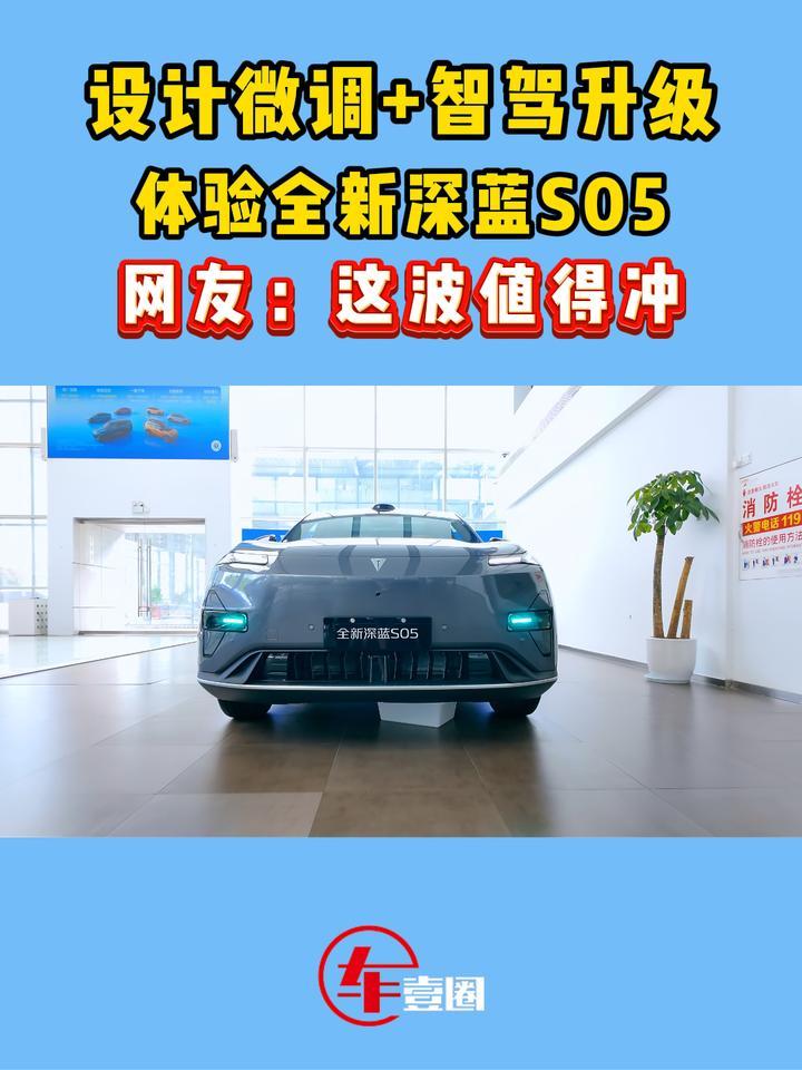 快评全新深蓝S05：设计微调+智驾升级，这波值得冲？