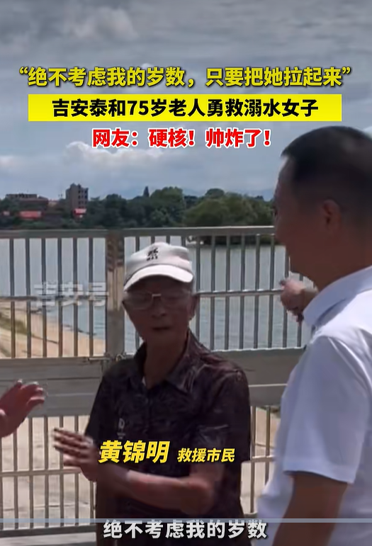 吉安75岁老人勇救溺水女子 网友点赞：硬核！帅炸了！