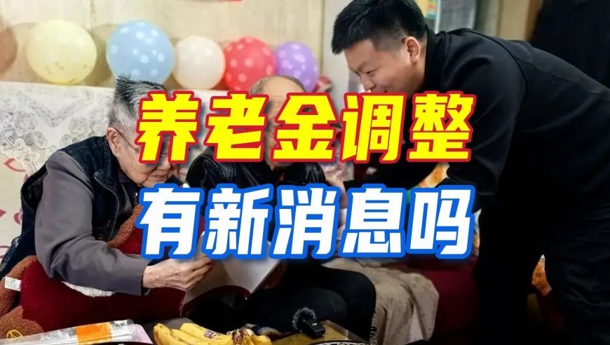 8月6日，养老金调整有新消息吗？若2026年停涨1年可能吗？