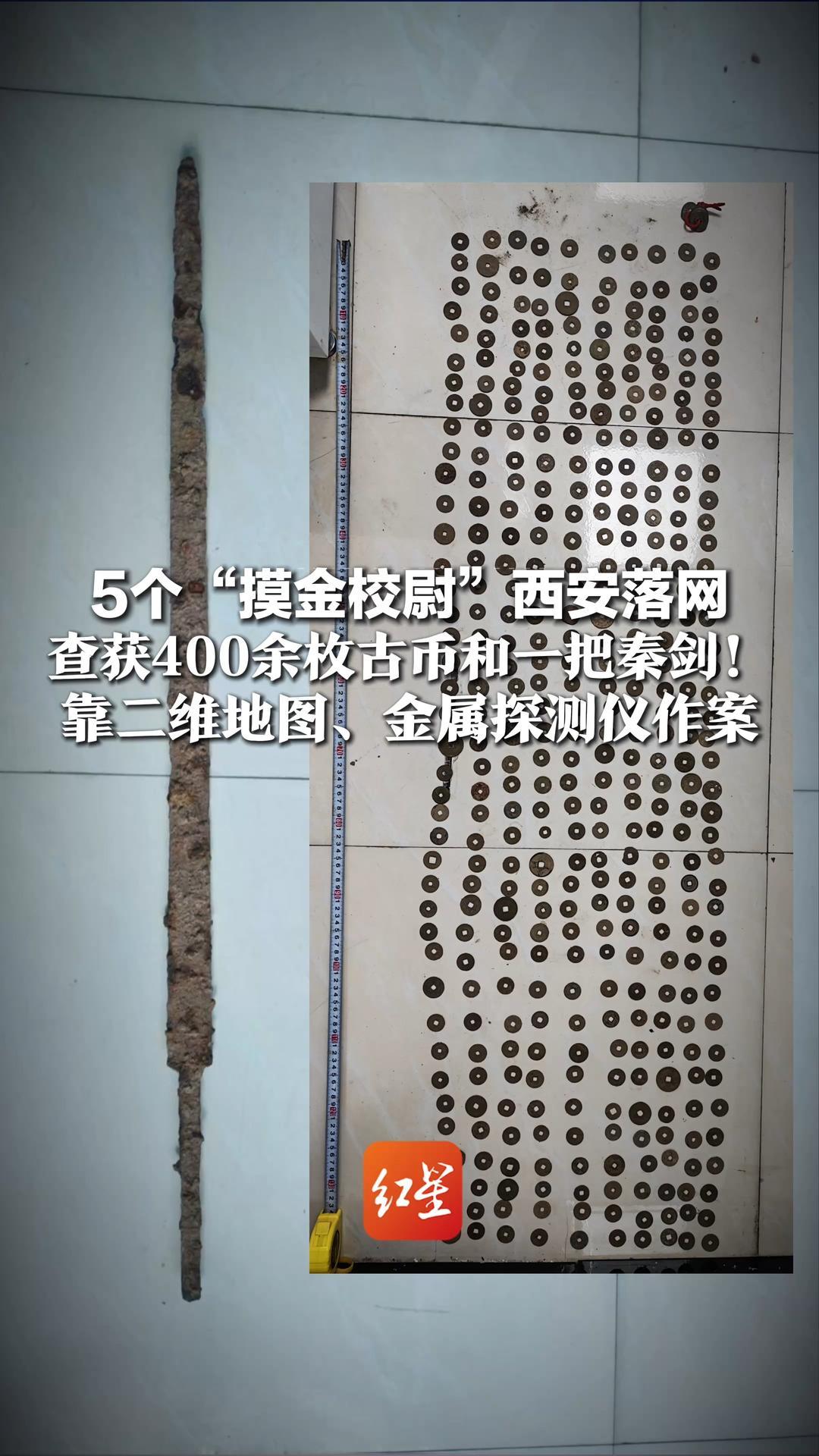 5个“摸金校尉”西安落网，查获400余枚古币和一把秦剑！靠二维地图锁定古寨遗址，用金属探测仪地下寻宝跨省作案