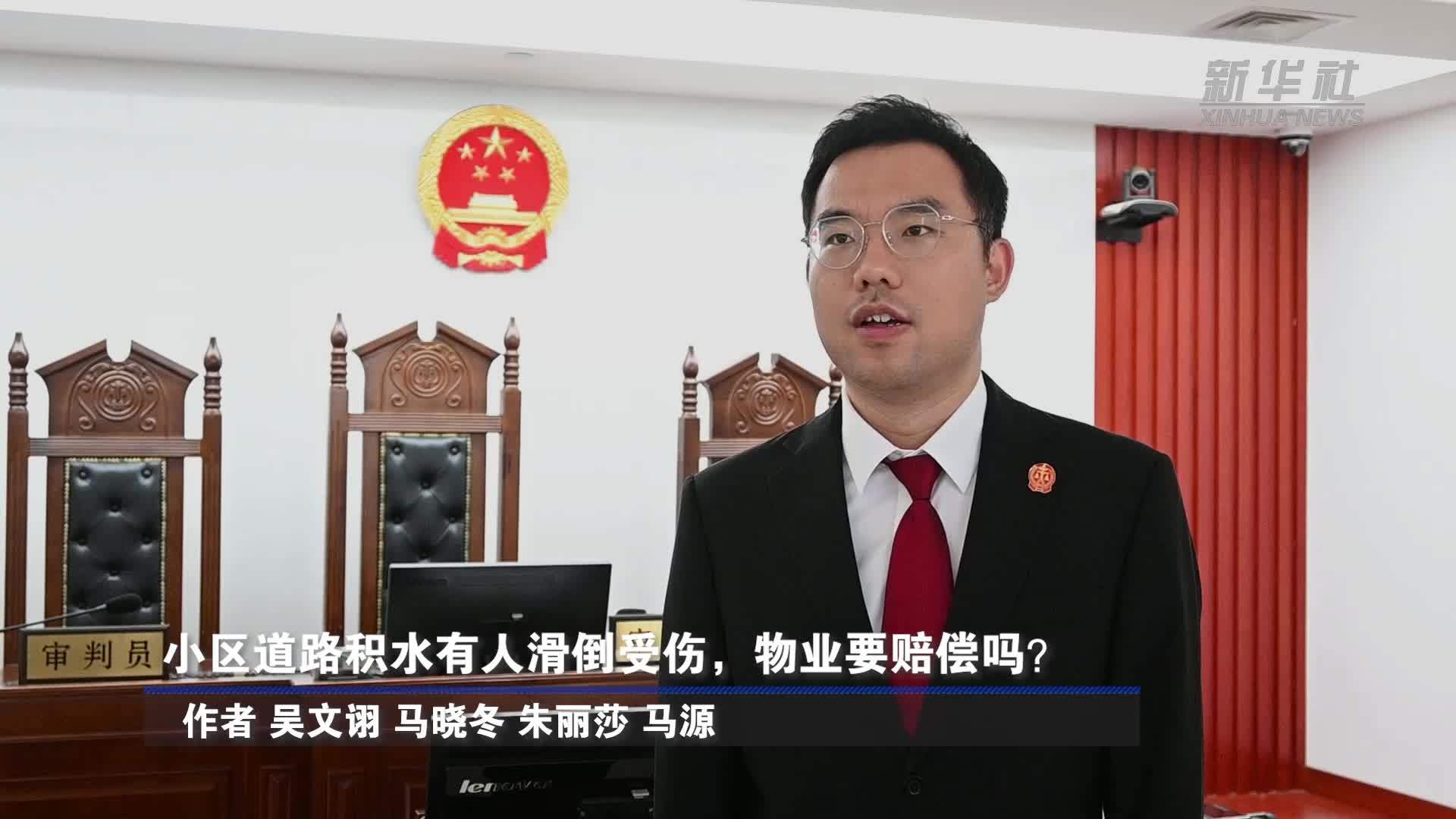 小区道路积水有人滑倒受伤，物业要赔偿吗？
