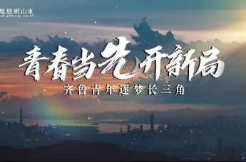 青春当先开新局|齐鲁青年筑梦长三角