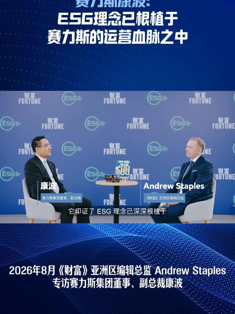 赛力斯康波对话《财富》，强调赛力斯将ESG理念融入企业运营根基，详尽披露百余项指标，以长期实践筑牢全球市场信任。#ESG  #赛力斯  #可持续发展