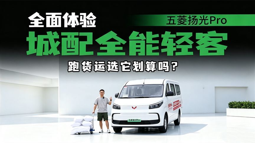 空间大还能“装”，转向轻盈，还有推背感？五菱扬光Pro怎么样？