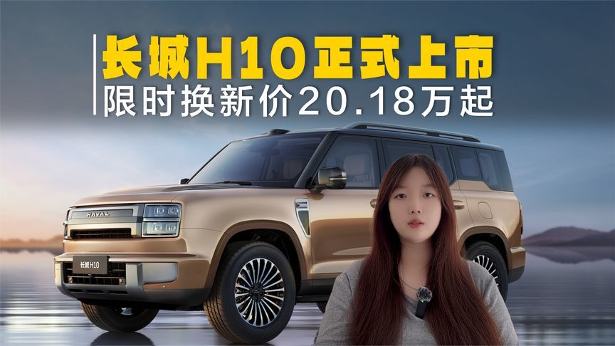长城H10正式上市，限时换新价20.18万起，全系四驱标配激光雷达