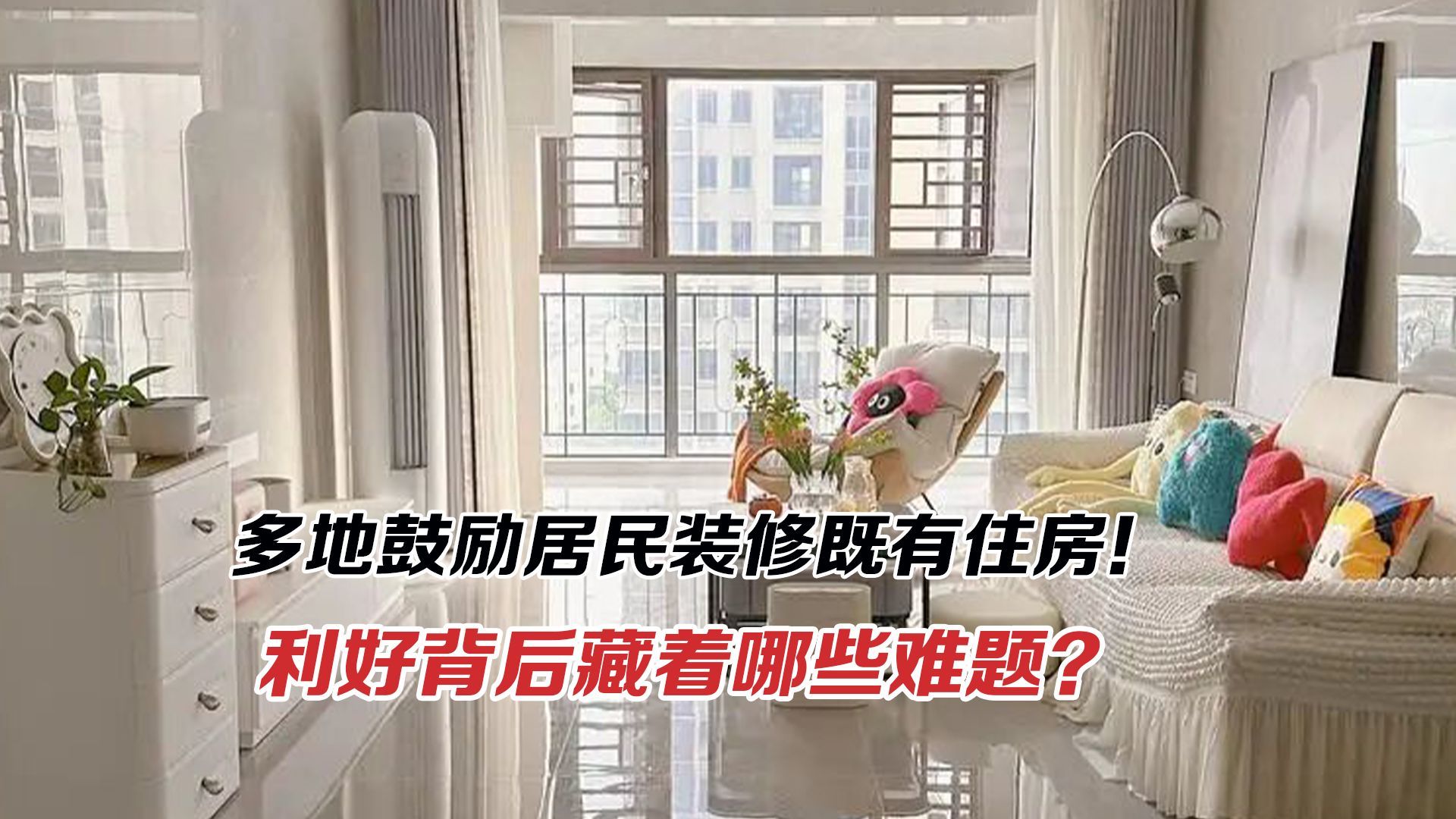 多地鼓励居民装修既有住房！利好背后藏着哪些难题