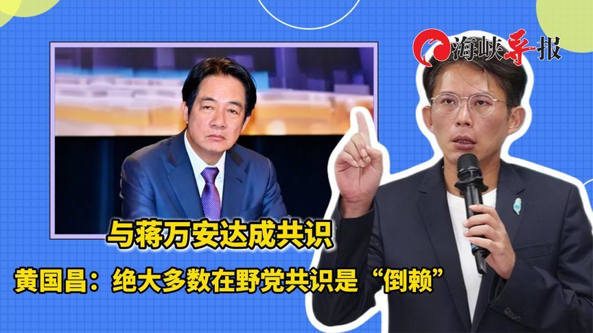 与蒋万安达成共识 黄国昌：绝大多数在野党共识是“倒赖”