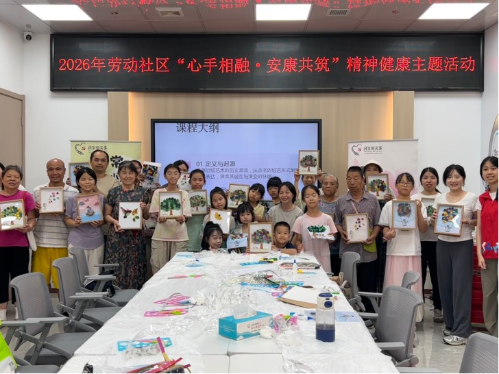 “心手相融&middot;安康共筑”—— 西乡街道劳动社区精神健康主题活动顺利开展