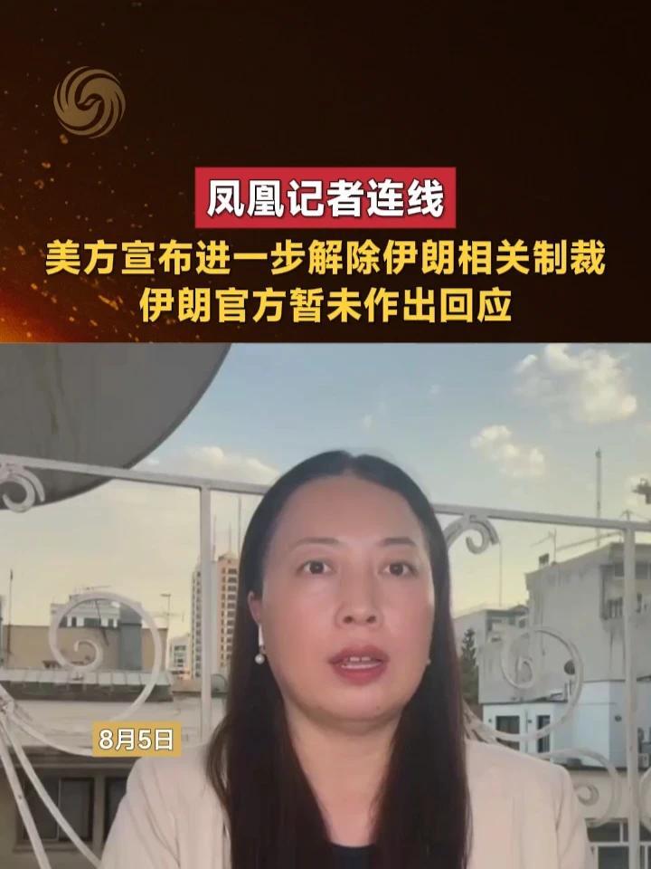 凤凰记者连线｜美方宣布进一步解除伊朗相关制裁，伊朗官方暂未作出回应#美国 #伊朗