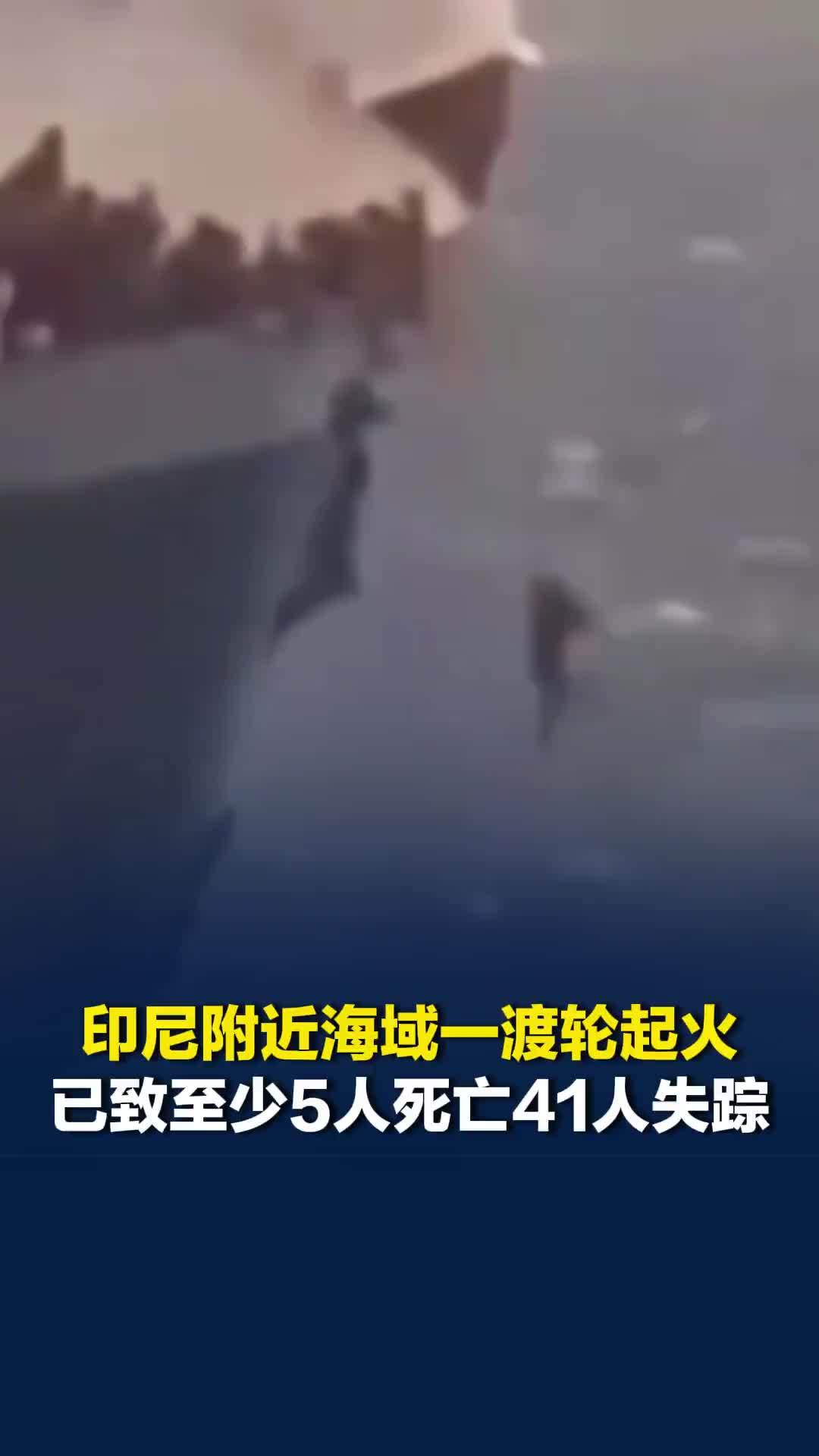 印尼附近海域一渡轮起火，已致至少5人死亡41人失踪，有人直接跳入海中求生