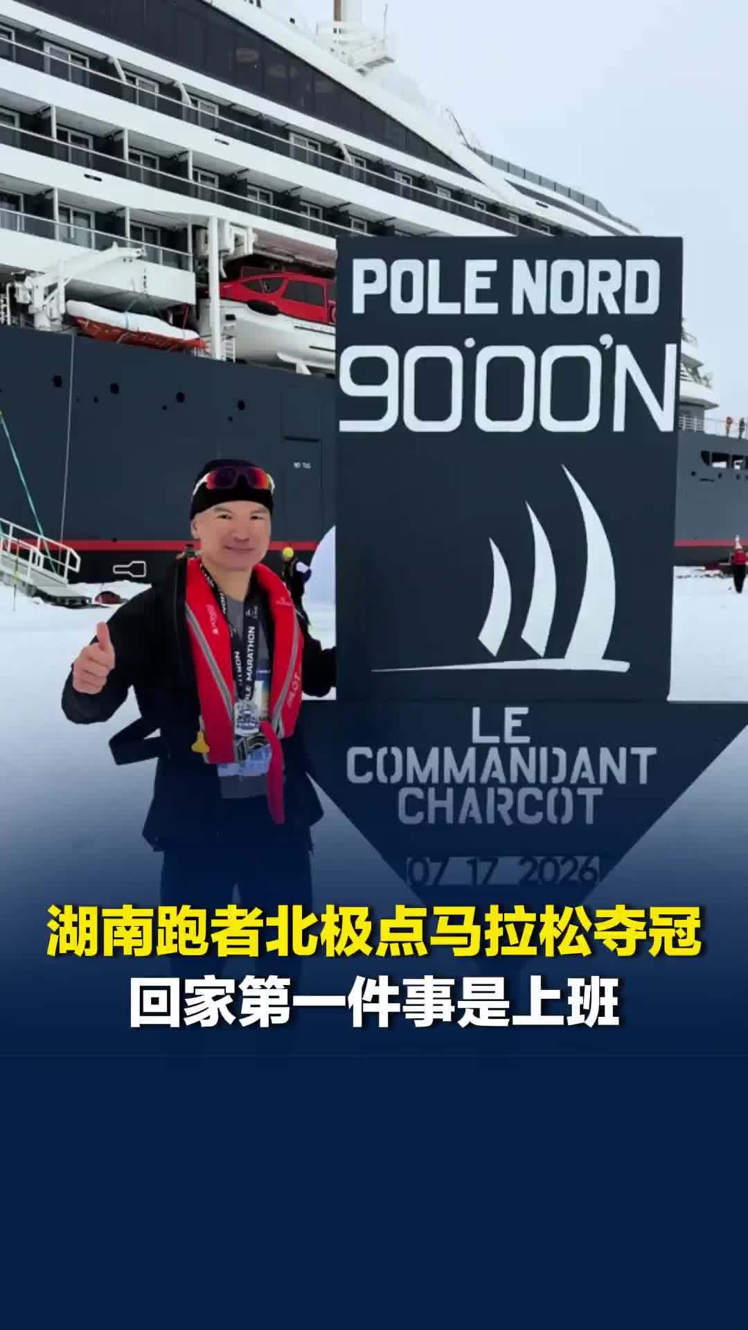 湖南跑者北极点马拉松夺冠，请假19天参加比赛，回家第一件事是上班