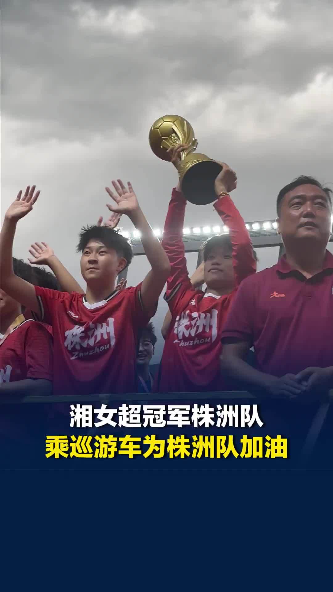 铿锵玫瑰！湘超株洲战郴州赛前，全胜夺冠的湘女超冠军株洲女足乘巡游车与球迷互动
