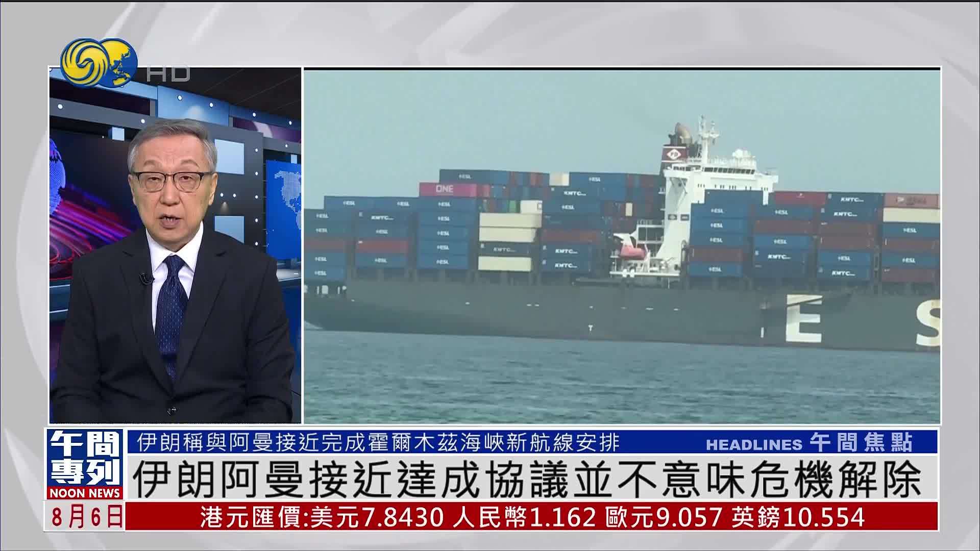 郑浩：伊朗阿曼接近达成协议并不意味危机解除