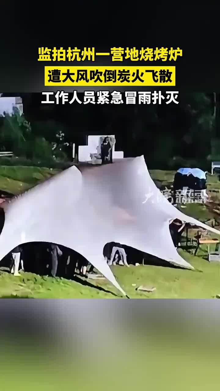 杭州一营地烧烤炉被吹倒炭火飞散，工作人员紧急冒雨扑灭