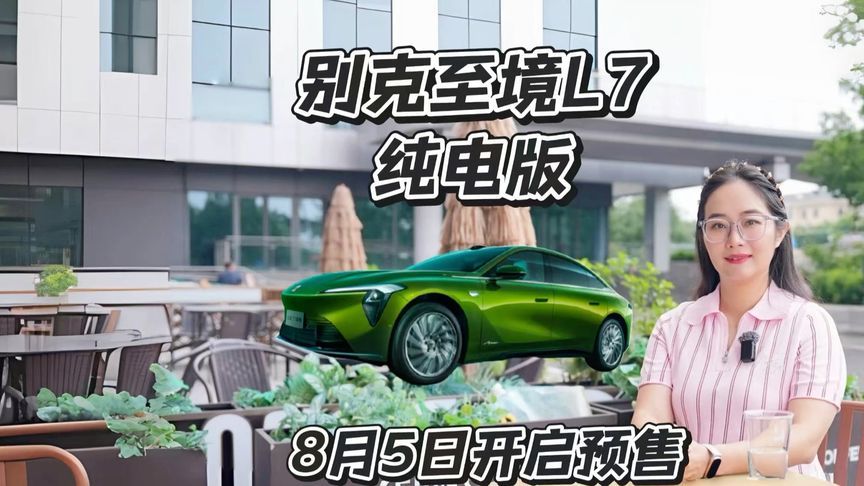 告别续航焦虑，别克至境L7纯电版
