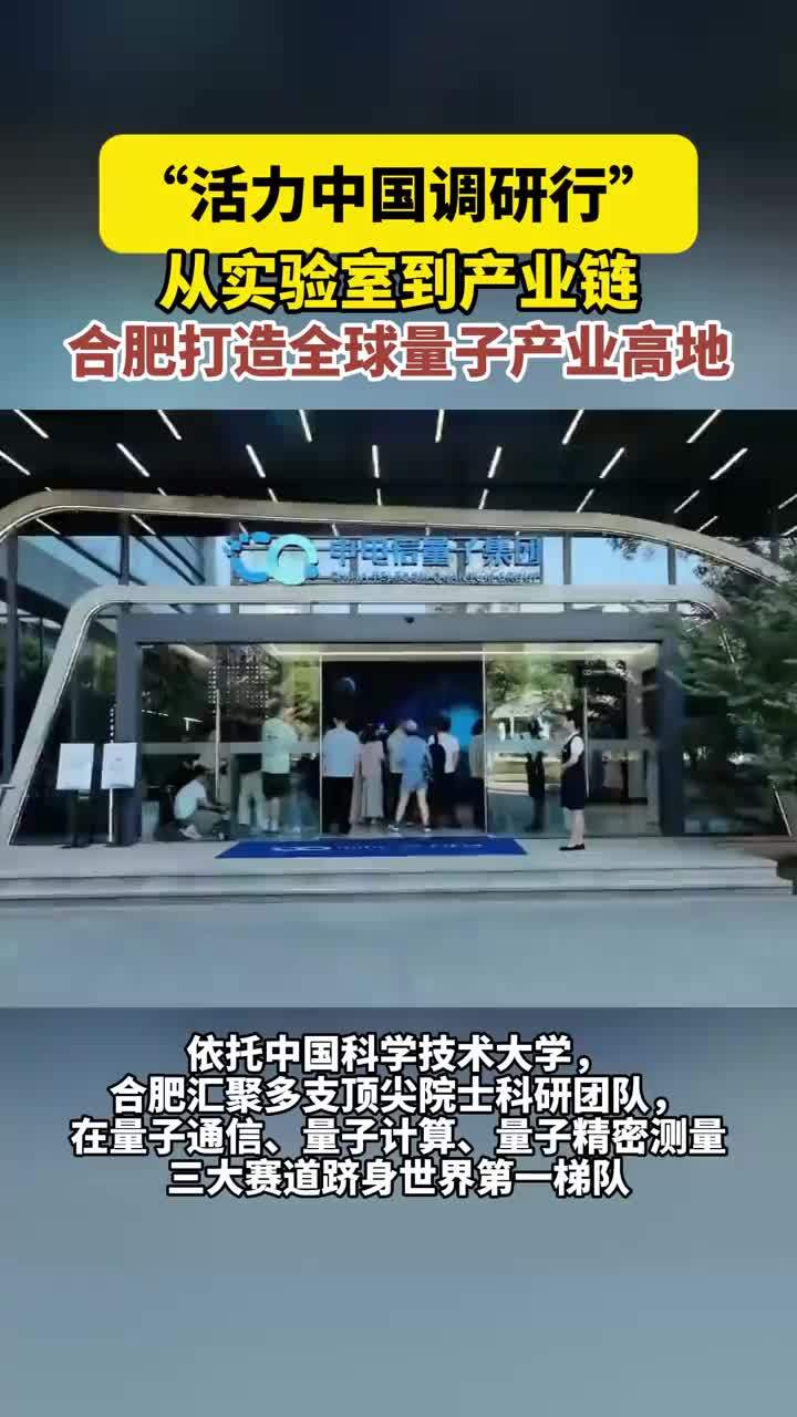 #媒体原创  #活力中国调研行   从实验室到产业链 合肥打造全球量子产业高地8月4日下午，2026年“活力中国调研行” 安徽主题采访活动，来到位于合肥高新区的中电信量子集团。企业推出“量子+通话”“