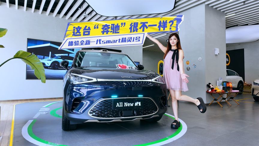 限时14.99万元起，体验全新一代smart精灵1号：面子、脑子全都有