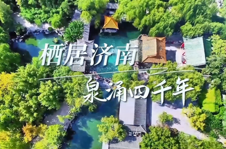 《栖居济南：泉涌四千年》中文版