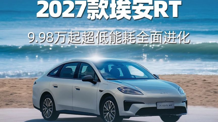 2027款埃安RT，9.98万起超低能耗全面进化 广汽埃安品牌2
