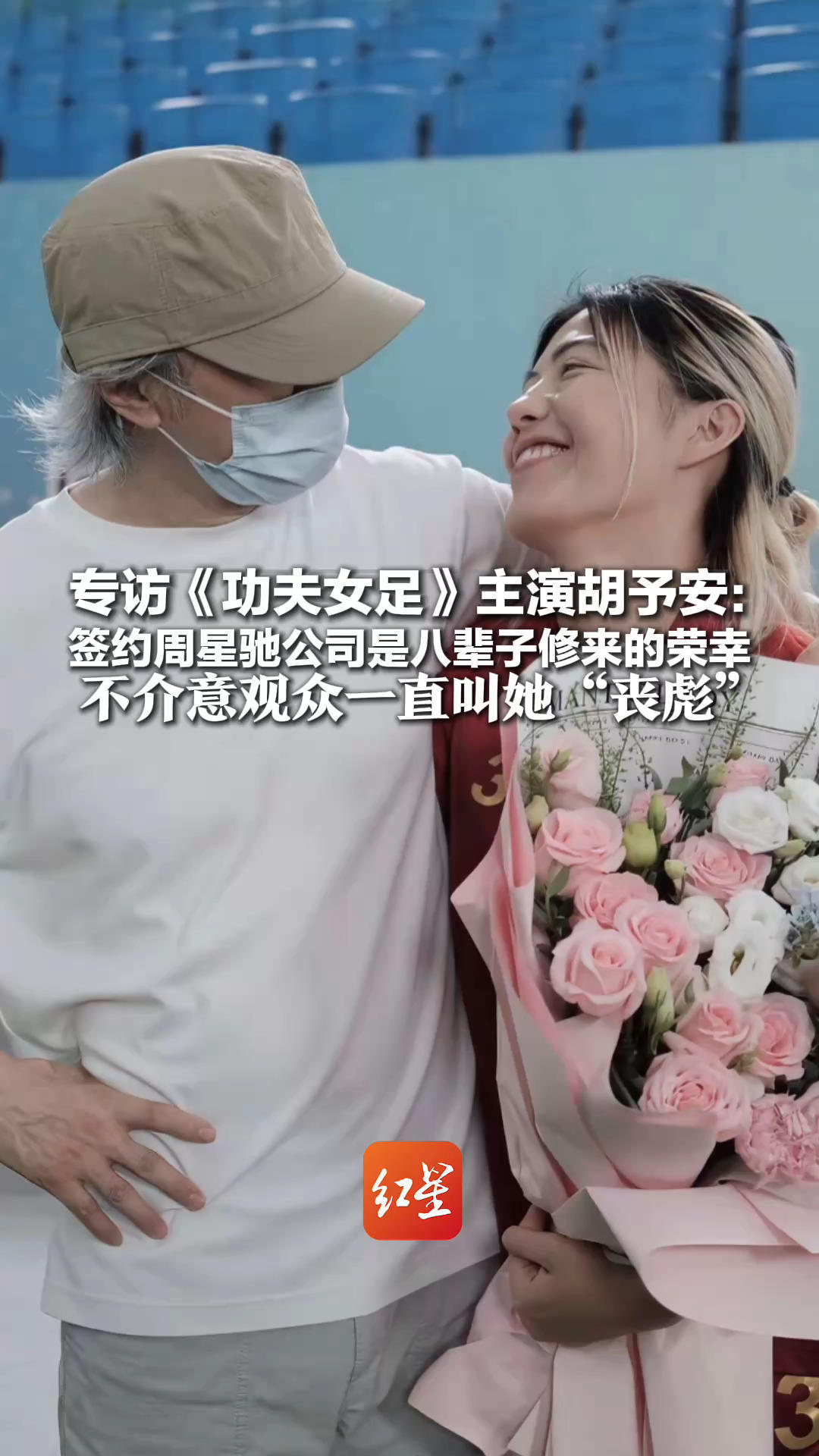 从冲浪运动员到气场凶悍的“丧彪”专访《功夫女足》主演胡予安：签约周星驰公司是八辈子修来的荣幸 不介意观众一直叫她“丧彪”