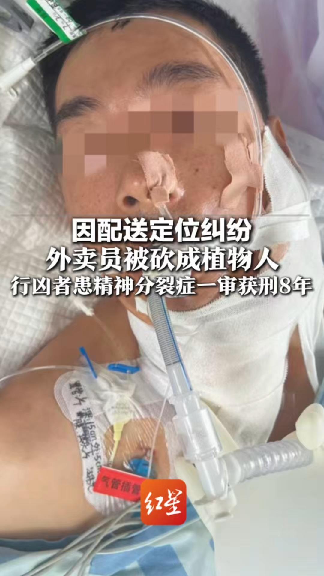因配送定位纠纷 外卖员被砍成植物人 行凶者患精神分裂症一审获刑8年 其家属：多年前炒股亏本后精神异常