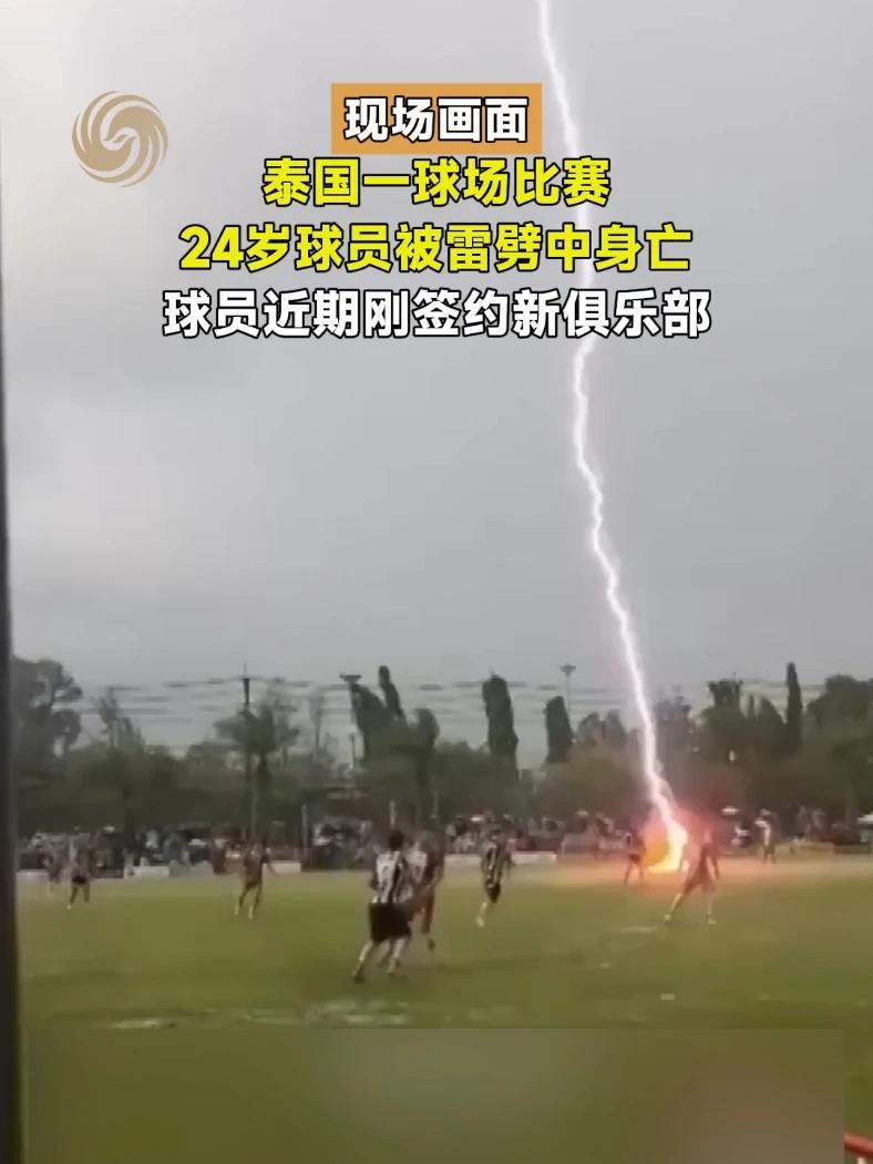 现场画面｜泰国一球场比赛24岁球员被雷劈中身亡，球员近期刚签约新俱乐部#泰国 #闪电