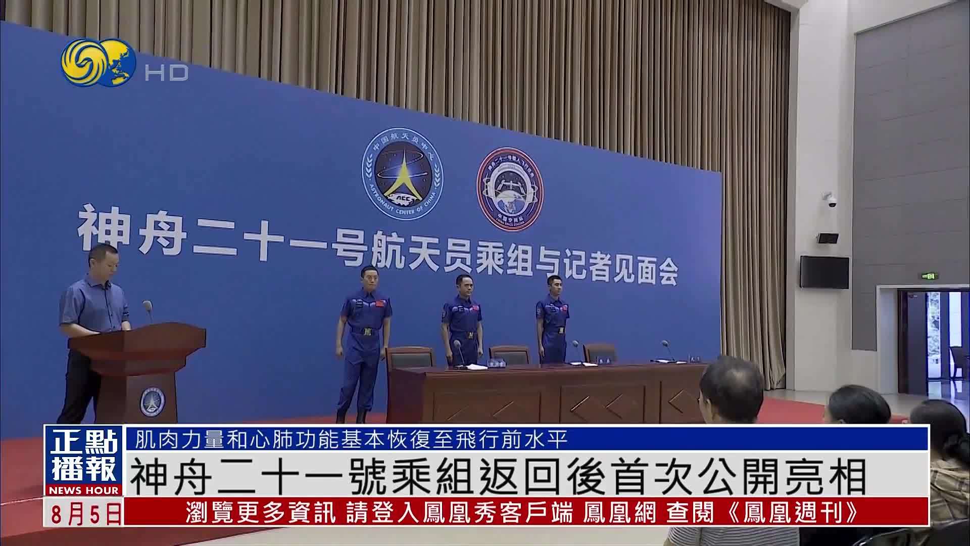 神舟二十一号乘组返回后首次公开亮相