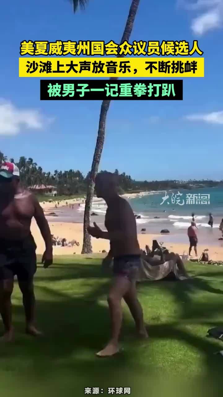 美夏威夷州国会众议员候选人，沙滩上大声放音乐，不断挑衅，被男子一记重拳打趴#美国夏威夷
