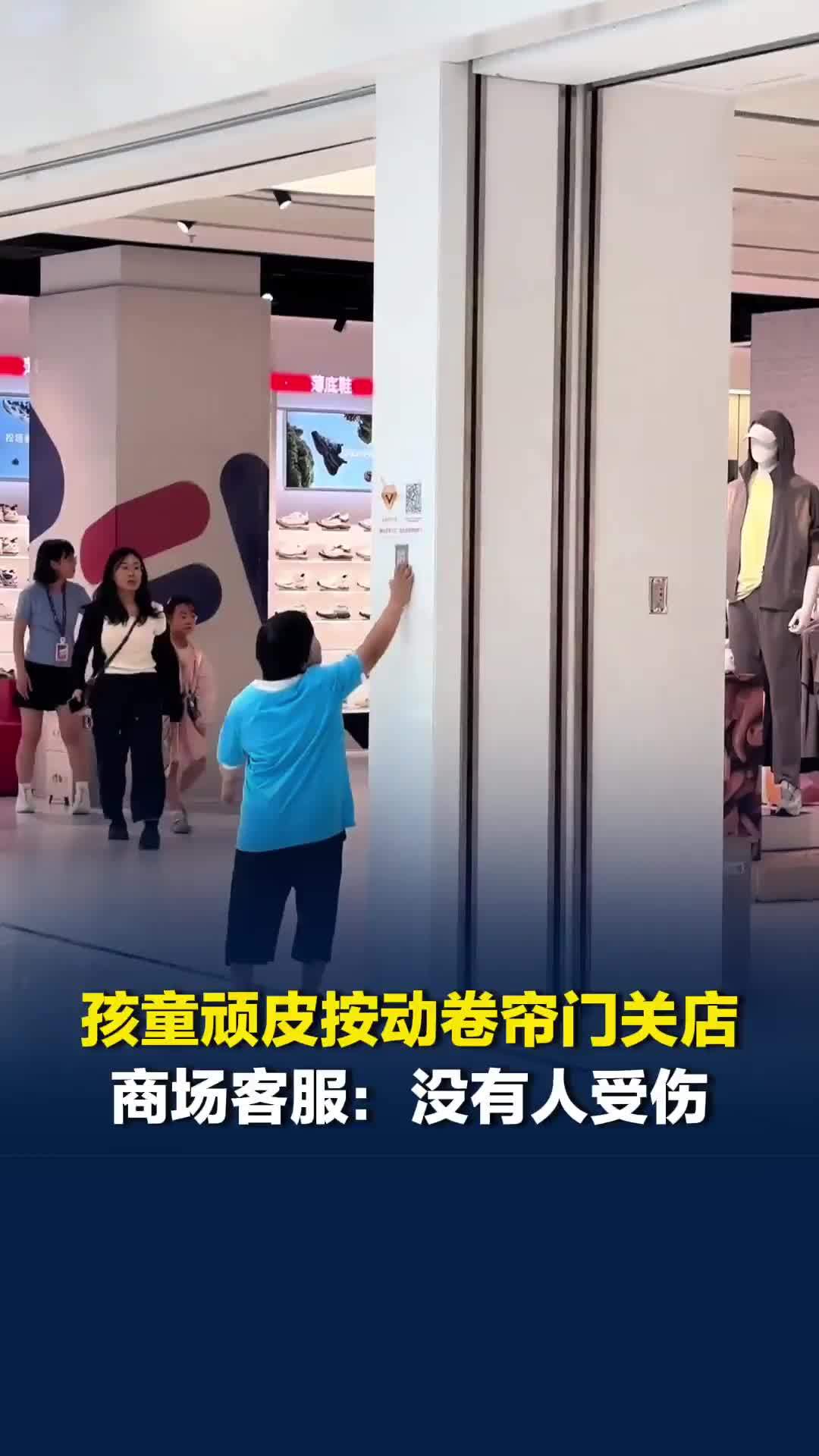 孩童顽皮按动卷帘门关店，商场客服：没有人受伤，已正常营业