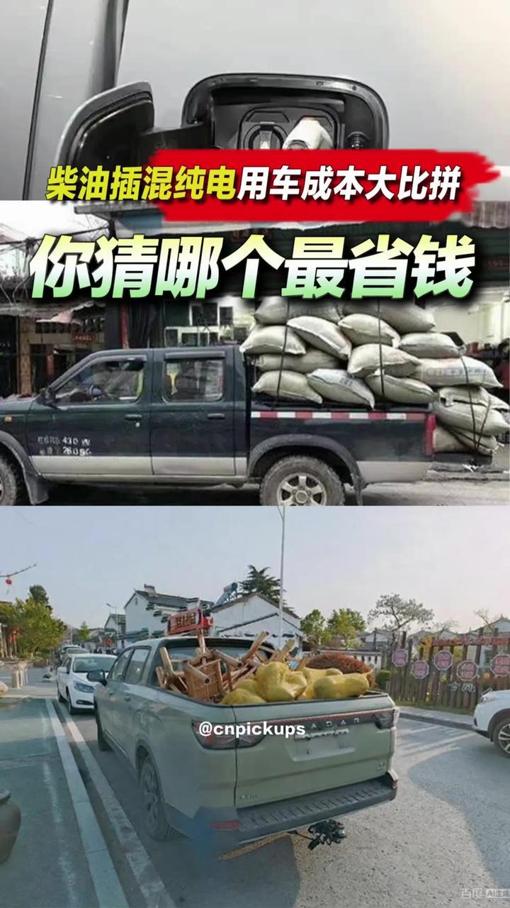 柴油插混纯电用车成本大比拼！你猜哪个最省钱？#皮卡 #省钱 #用车成本 #对比 #抖音汽车