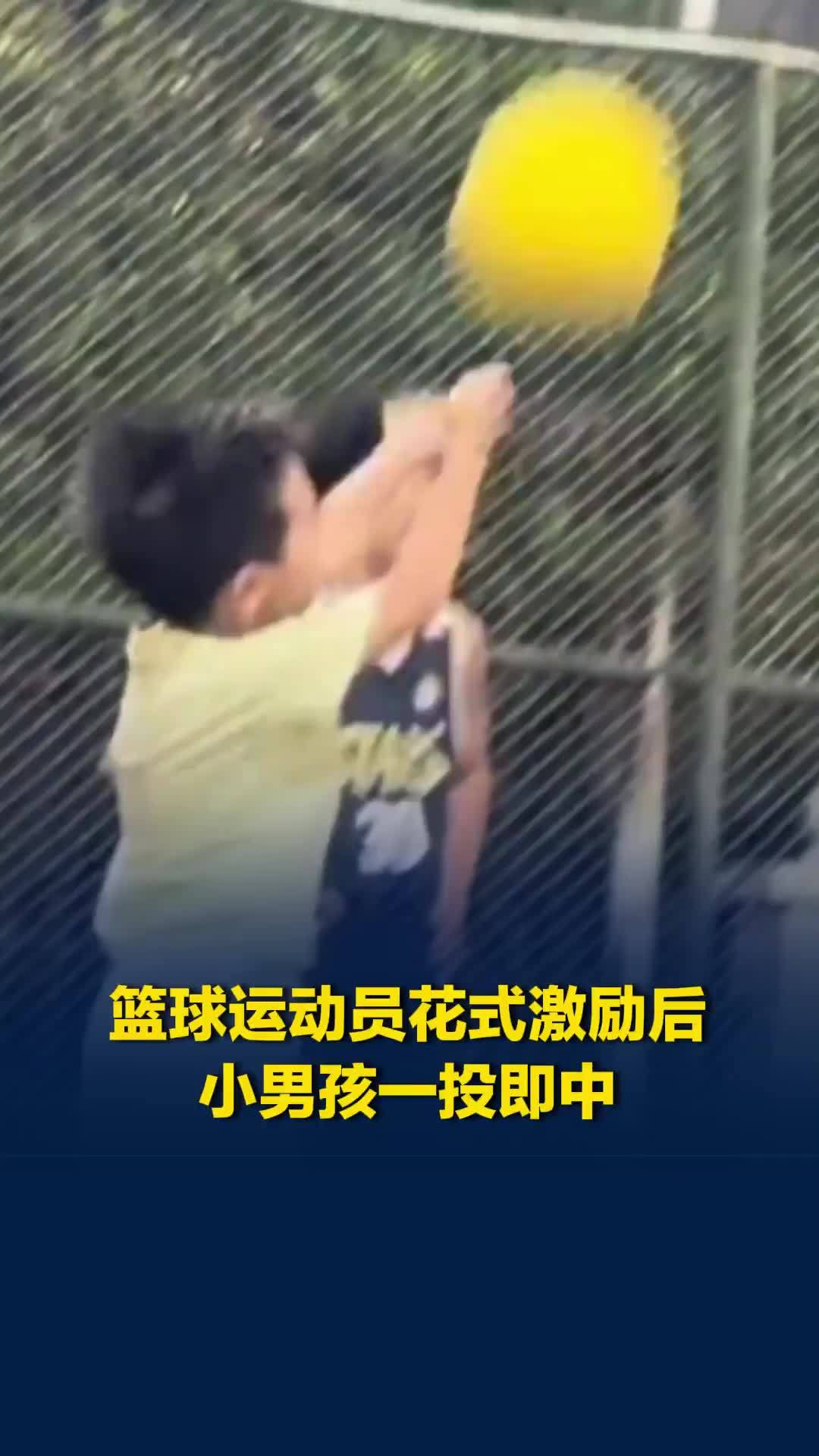“投进去我们全体做俯卧撑！”篮球运动员这波花式激励太绝，小男孩一投即中帅炸全场
