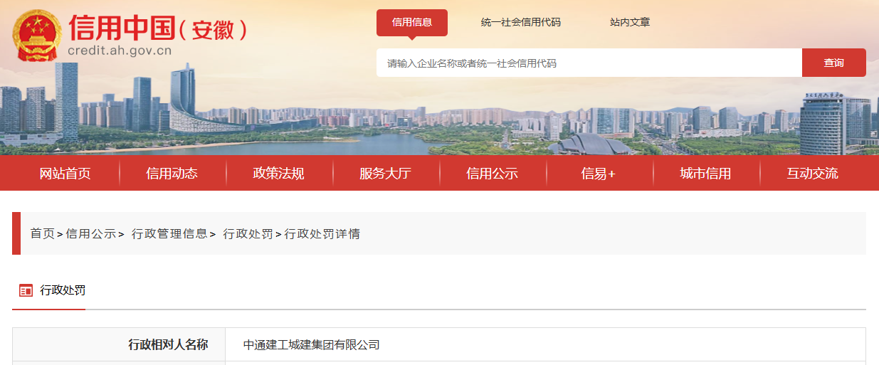 中通建工在合肥两项目中弄虚作假、骗取中标,被罚43万余元