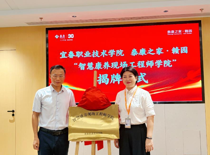 宜春职业技术学院与泰康之家&middot;赣园共同揭牌“智慧康养现场工程师学院”