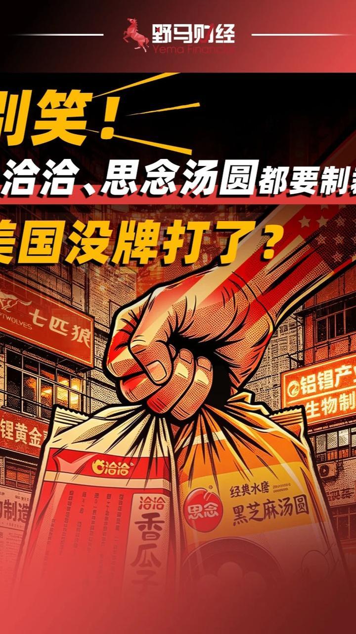 别笑！连洽洽、思念汤圆都要制裁，美国没牌打了？#洽洽#思念汤圆