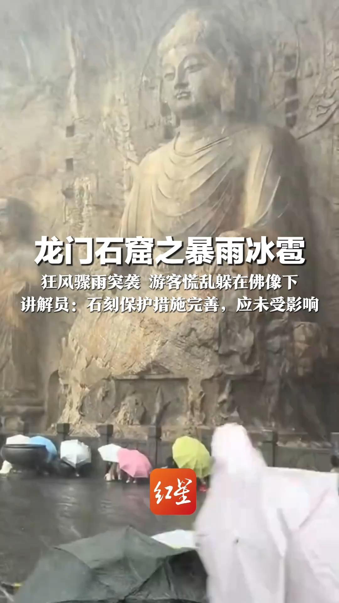 龙门石窟之暴雨冰雹 狂风骤雨突袭 游客慌乱躲在佛像下 讲解员：石刻保护措施完善，应未受影响 景区有疏导游客躲避，无游客投诉